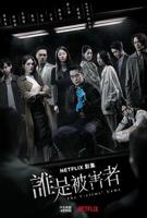 谁是被害者电视剧完整版免费观看