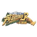 奔跑吧天路篇在线观看免费高清