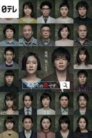 日剧《轮到你了》在线看全集