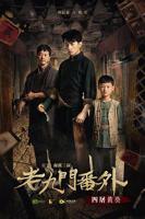 老九门2 电视剧