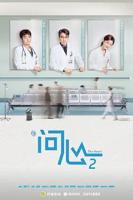 电视剧《问心2》免费观看