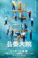 《县委大院》高清完整版免费在线观看第01集